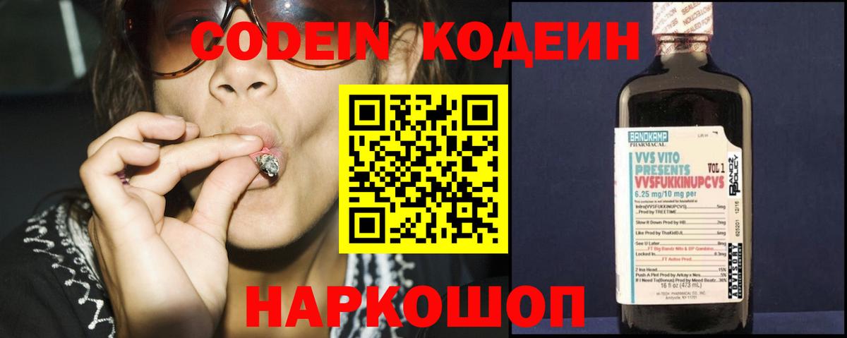 Кодеиновый сироп Lean напиток Lean (лин)  Codein Purple Drank  Вход с VPN  Заволжье 